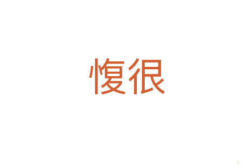 愎很