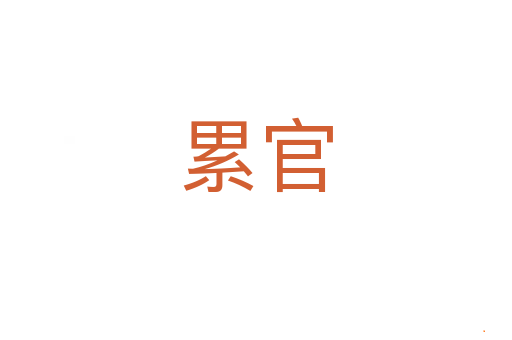 累官