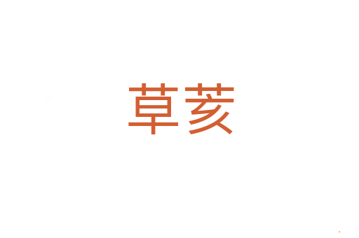 草荄