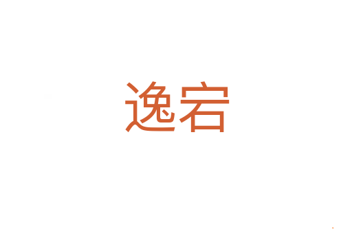 逸宕