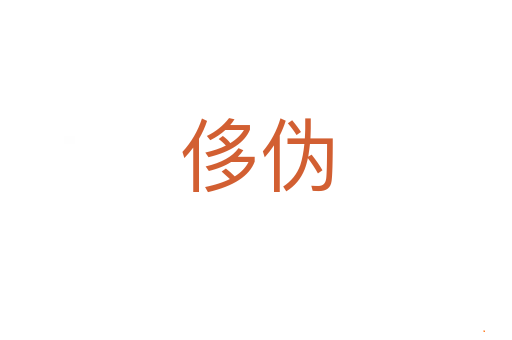 侈伪