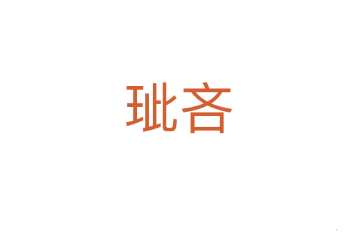 玼吝