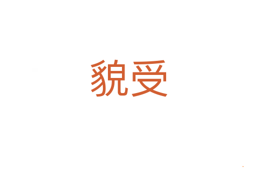 貌受
