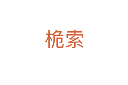 桅索