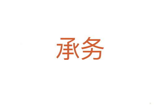 承务