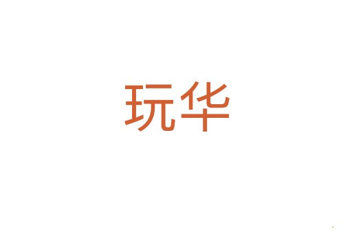 玩华