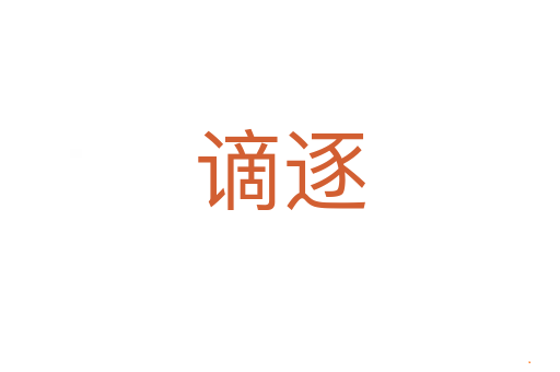 谪逐