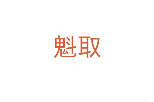 魁取