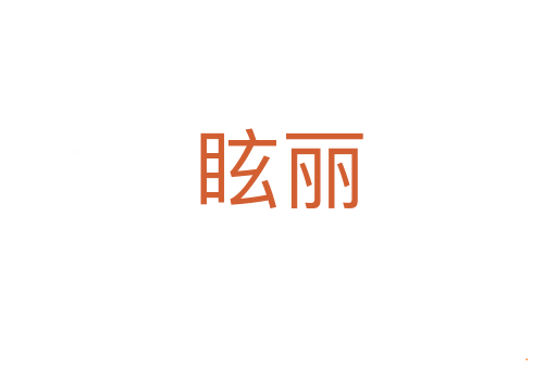 眩丽