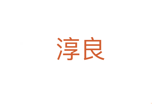 淳良