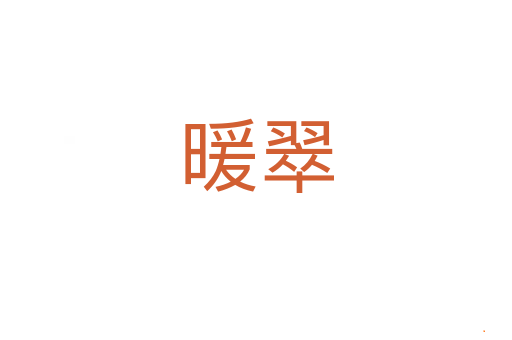 暖翠