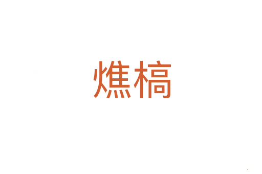 燋槁