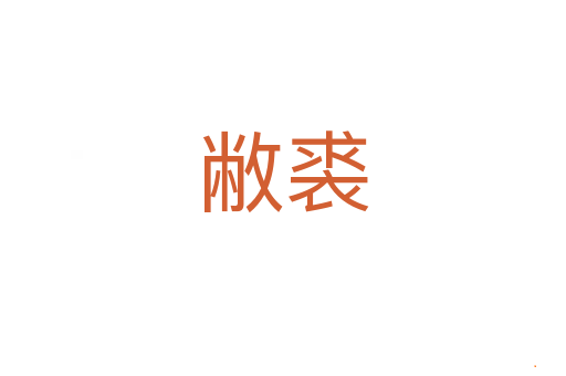敝裘