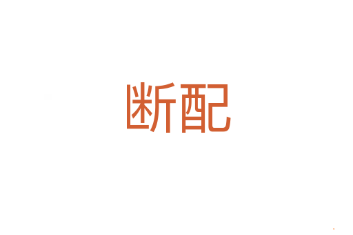 断配