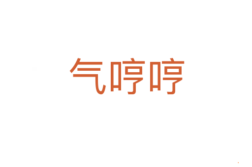 气哼哼