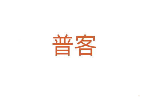 普客