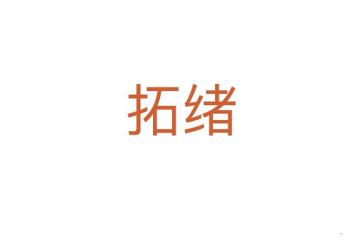 拓绪