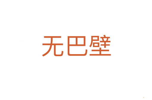 无巴壁