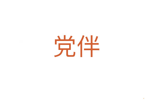 党伴