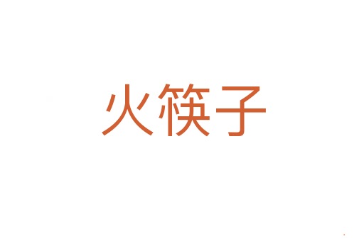 火筷子