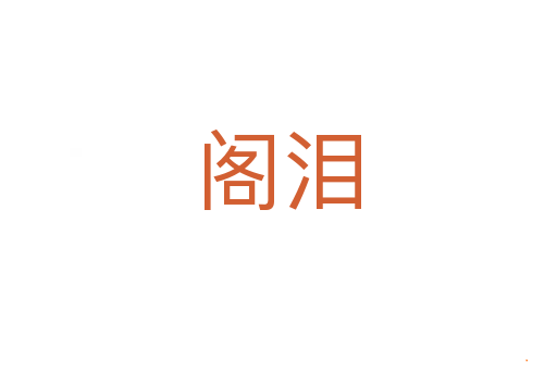 阁泪