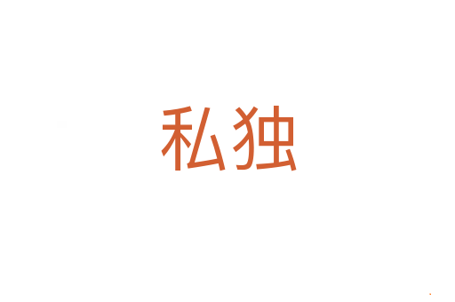 私独