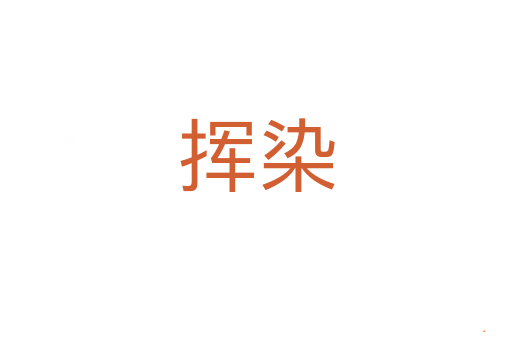 挥染