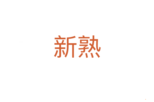 新熟