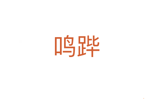 鸣跸