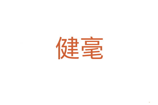 健毫