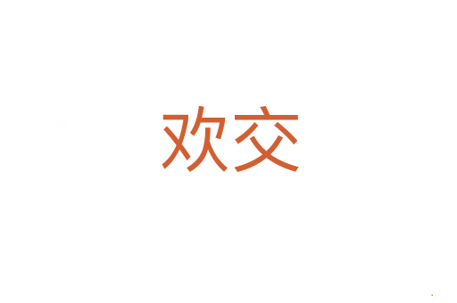 欢交
