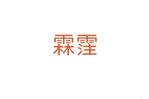 霖霔