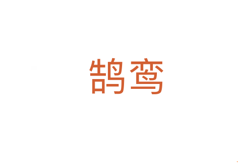鹄鸾