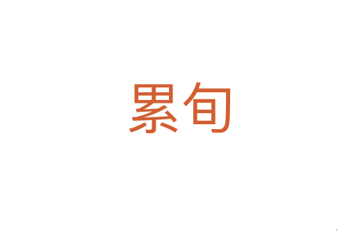 累旬