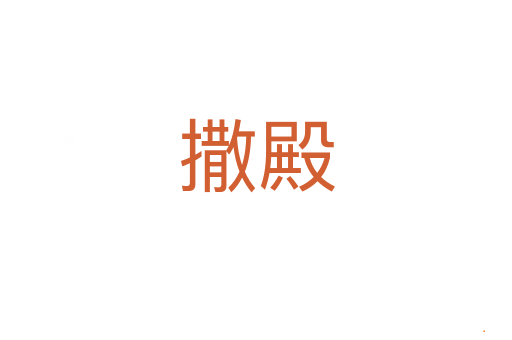 撒殿
