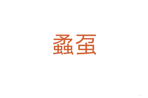 蟊虿