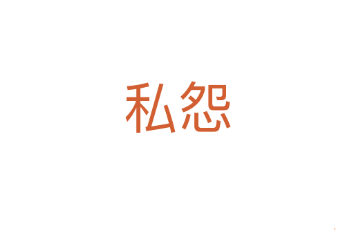 私怨