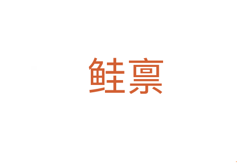 鲑禀