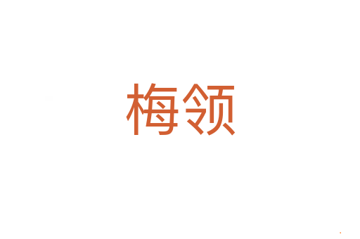 梅领