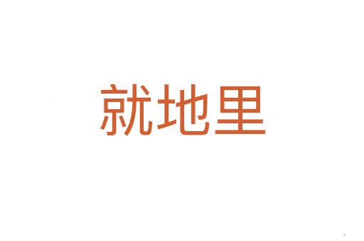 就地里