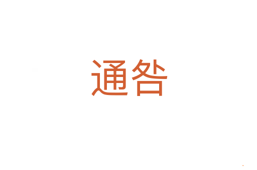 通咎