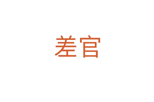 差官