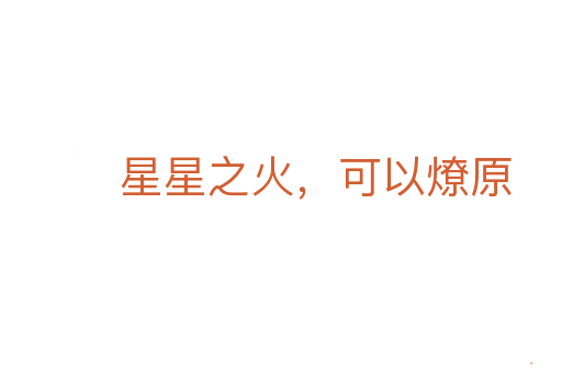 星星之火，可以燎原