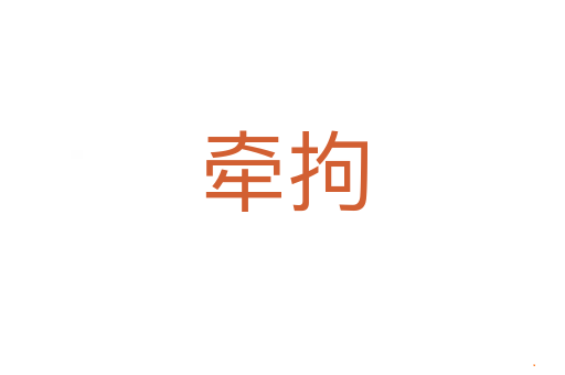 牵拘