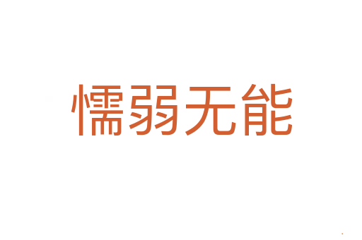 懦弱无能