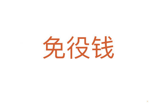 免役钱