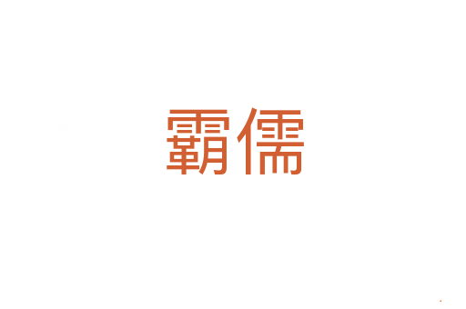 霸儒