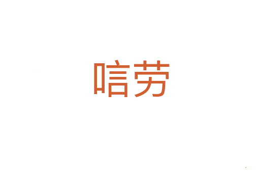 唁劳