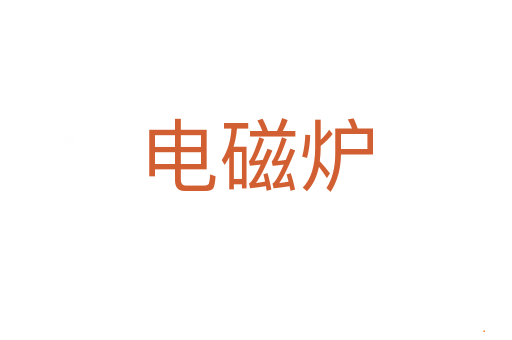 电磁炉