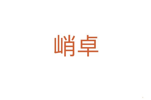 峭卓